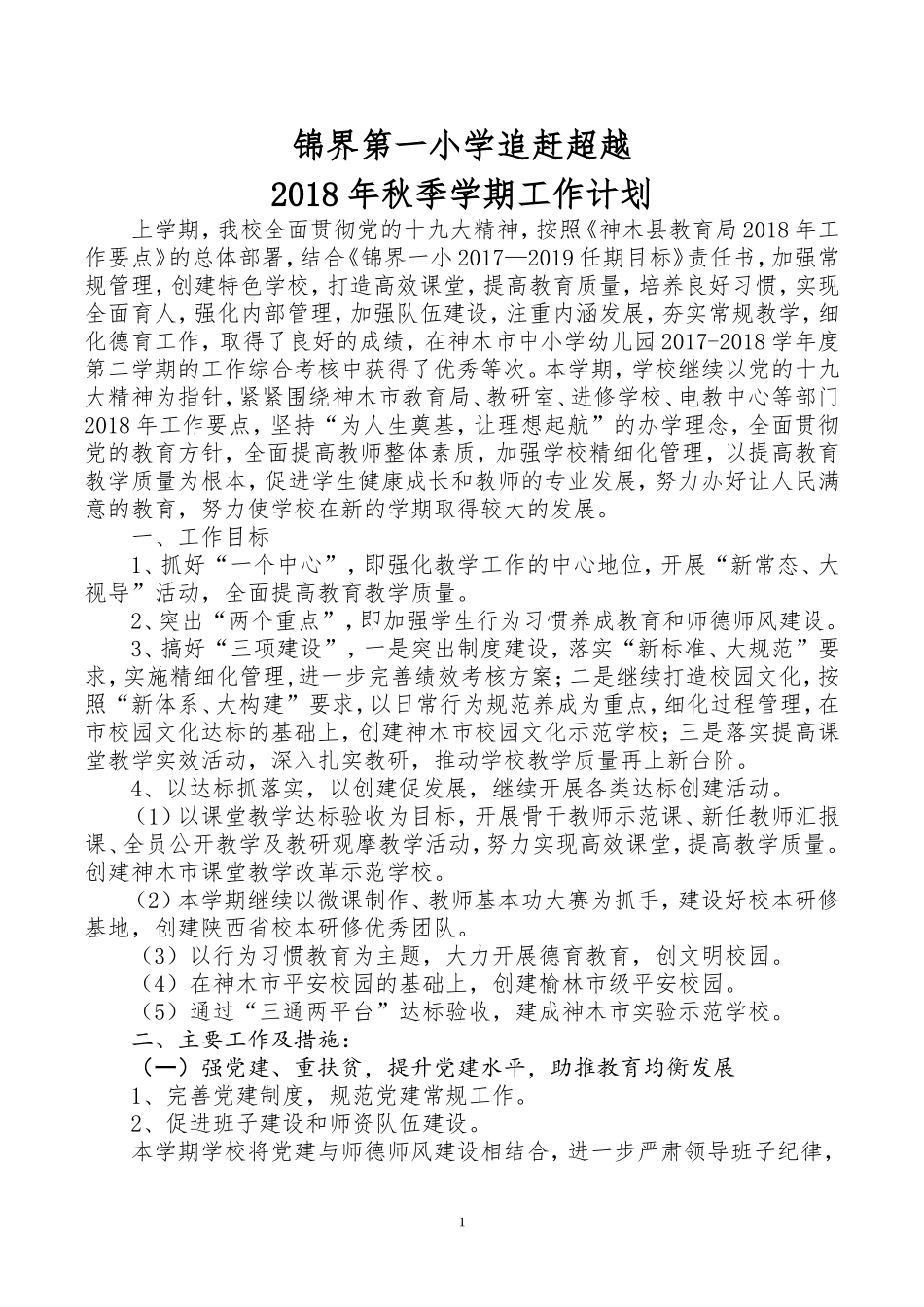 2018年秋季工作计划_第1页