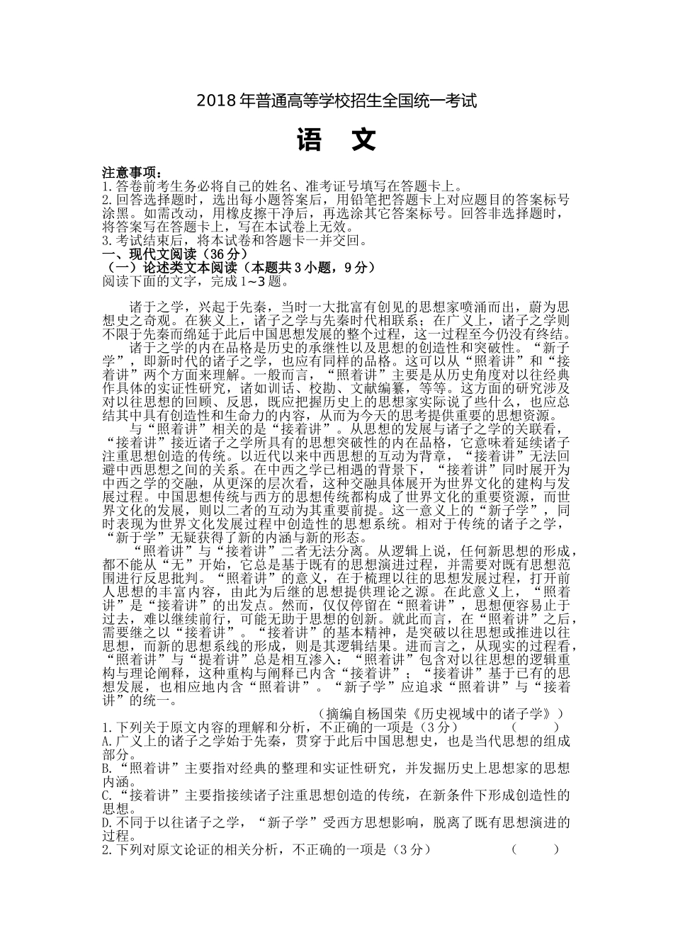 2018年全国高考语文试卷I卷-WORD电子版(非扫面板)_第1页