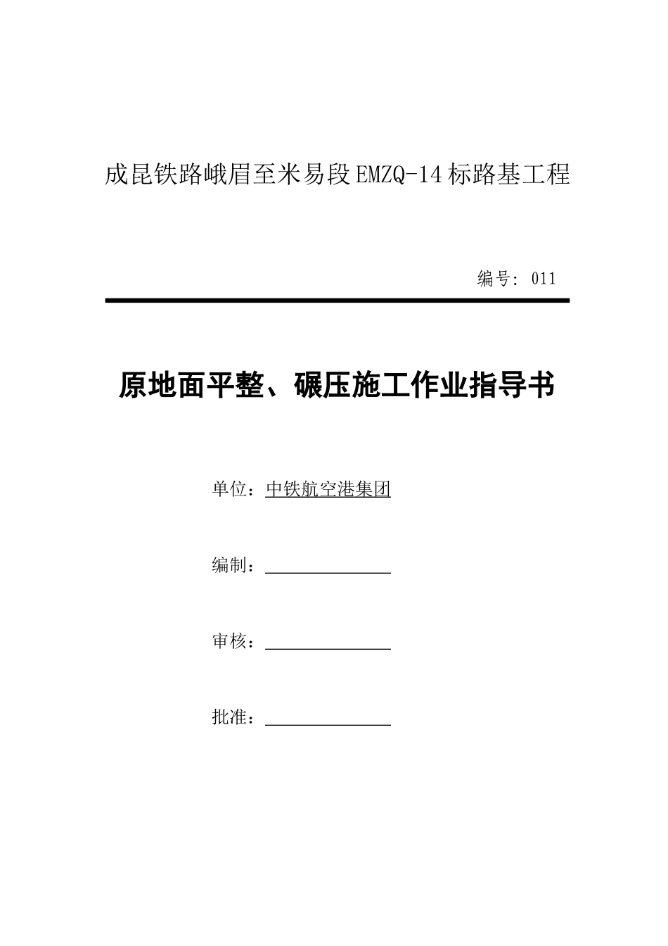 11.原地面平整、碾压_第1页