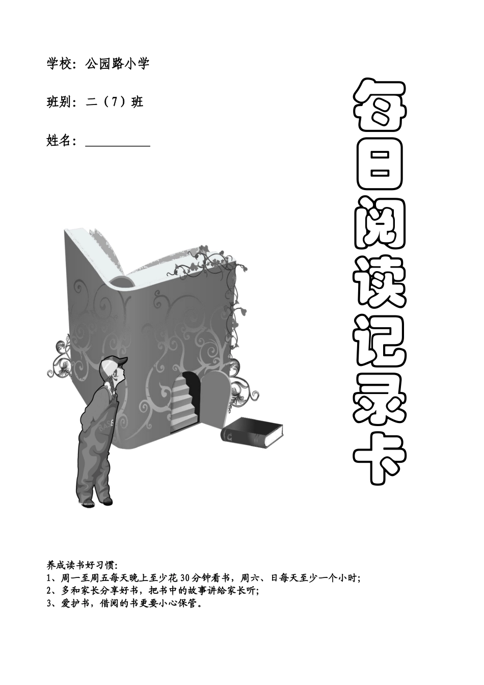 每日阅读记录表_第1页