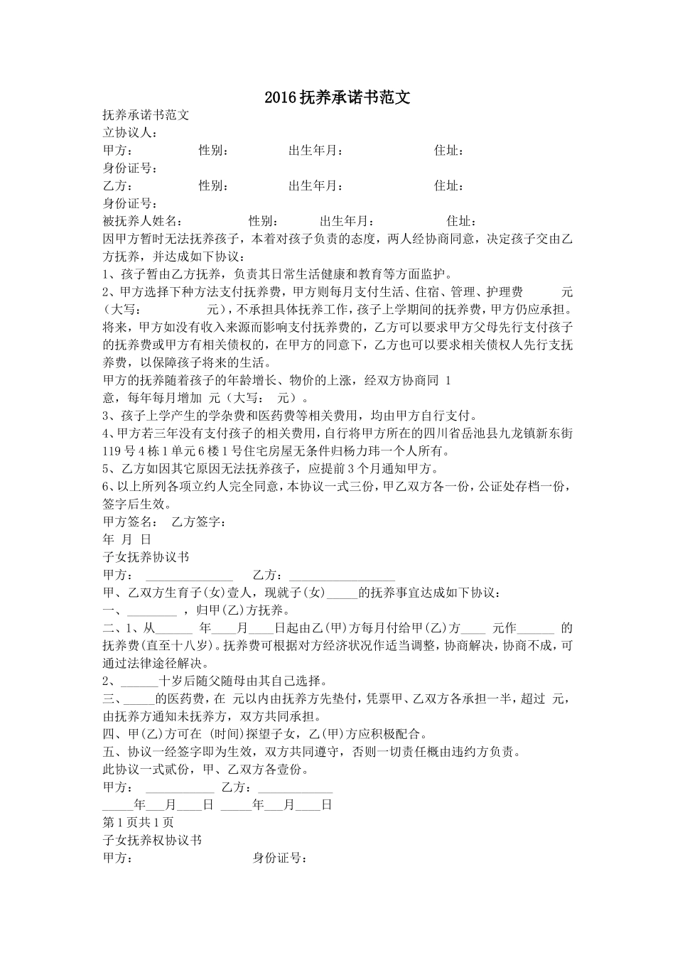 2016抚养承诺书范文_第1页