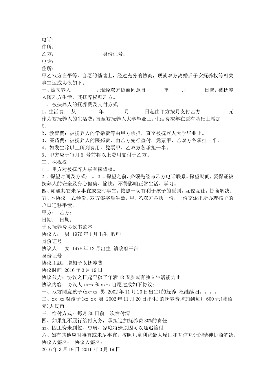 2016抚养承诺书范文_第2页