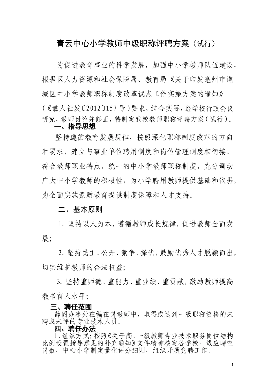 2018.1青云中心小学教师中级职称评聘方案_第1页