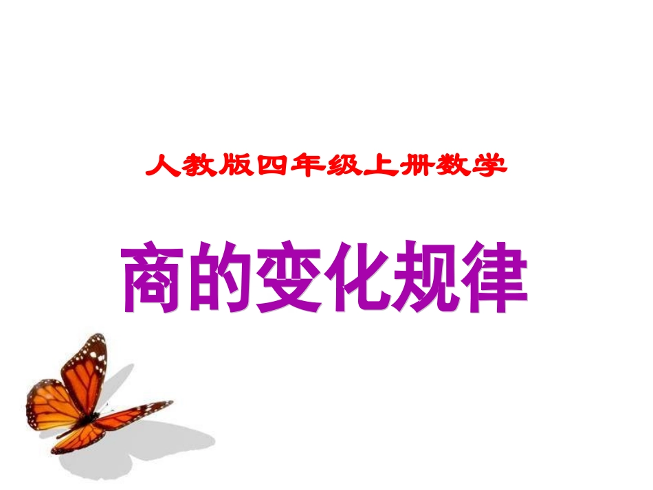 人教版四年级上册数学《商的变化规律》课件_第1页