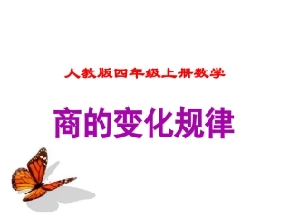 人教版四年级上册数学《商的变化规律》课件