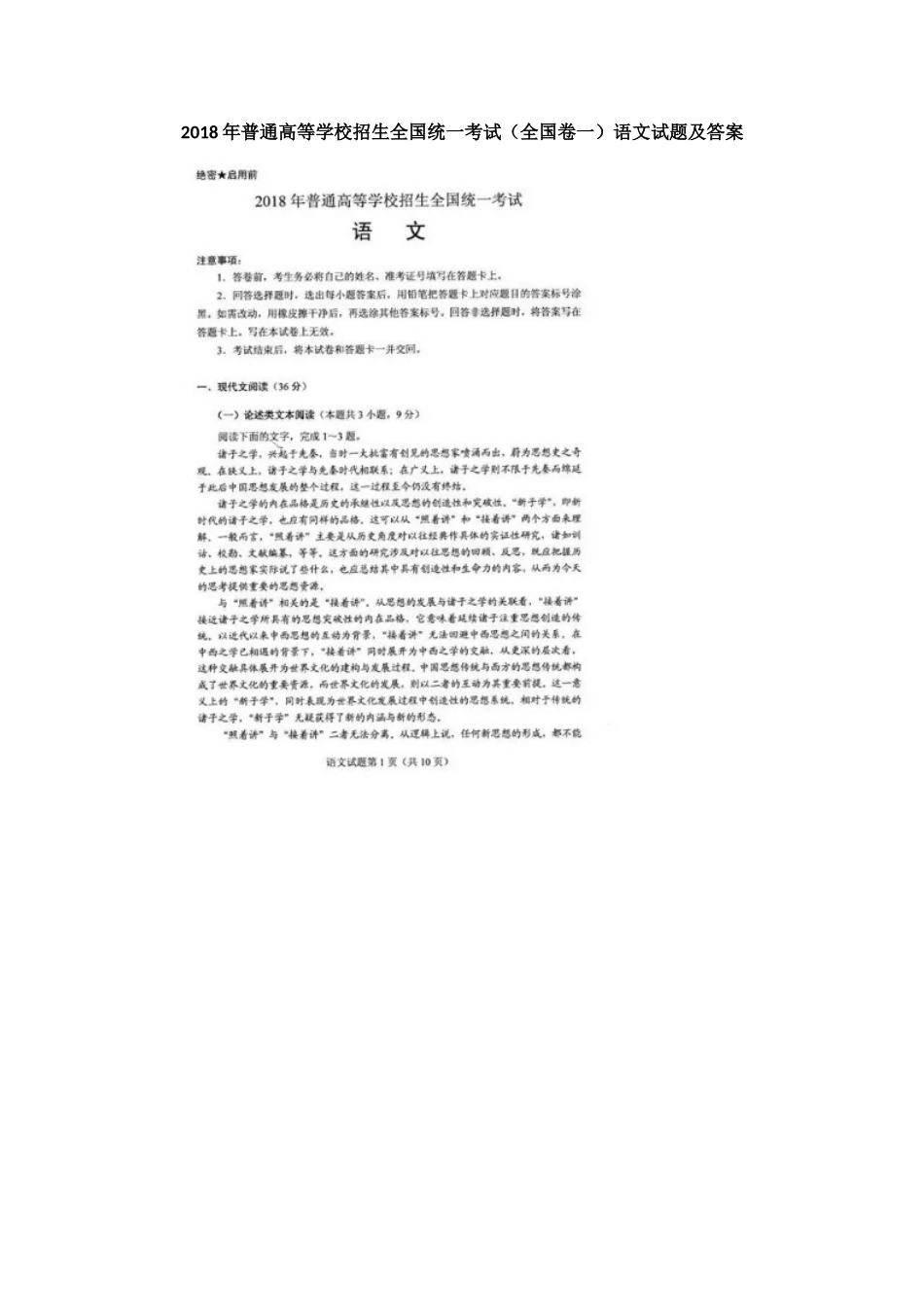 2018年普通高等学校招生全国统一考试(全国卷一)语文试题及答案_第1页