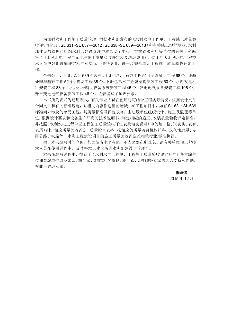 2016年版《水利水电工程单元工程施工质量验收评定表及填表说明》下册_第3页