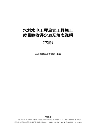 2016年版《水利水电工程单元工程施工质量验收评定表及填表说明》下册