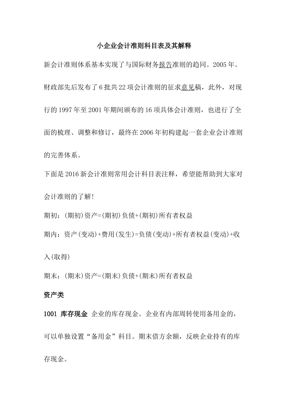 2018小企业会计准则科目表及其解释_第1页