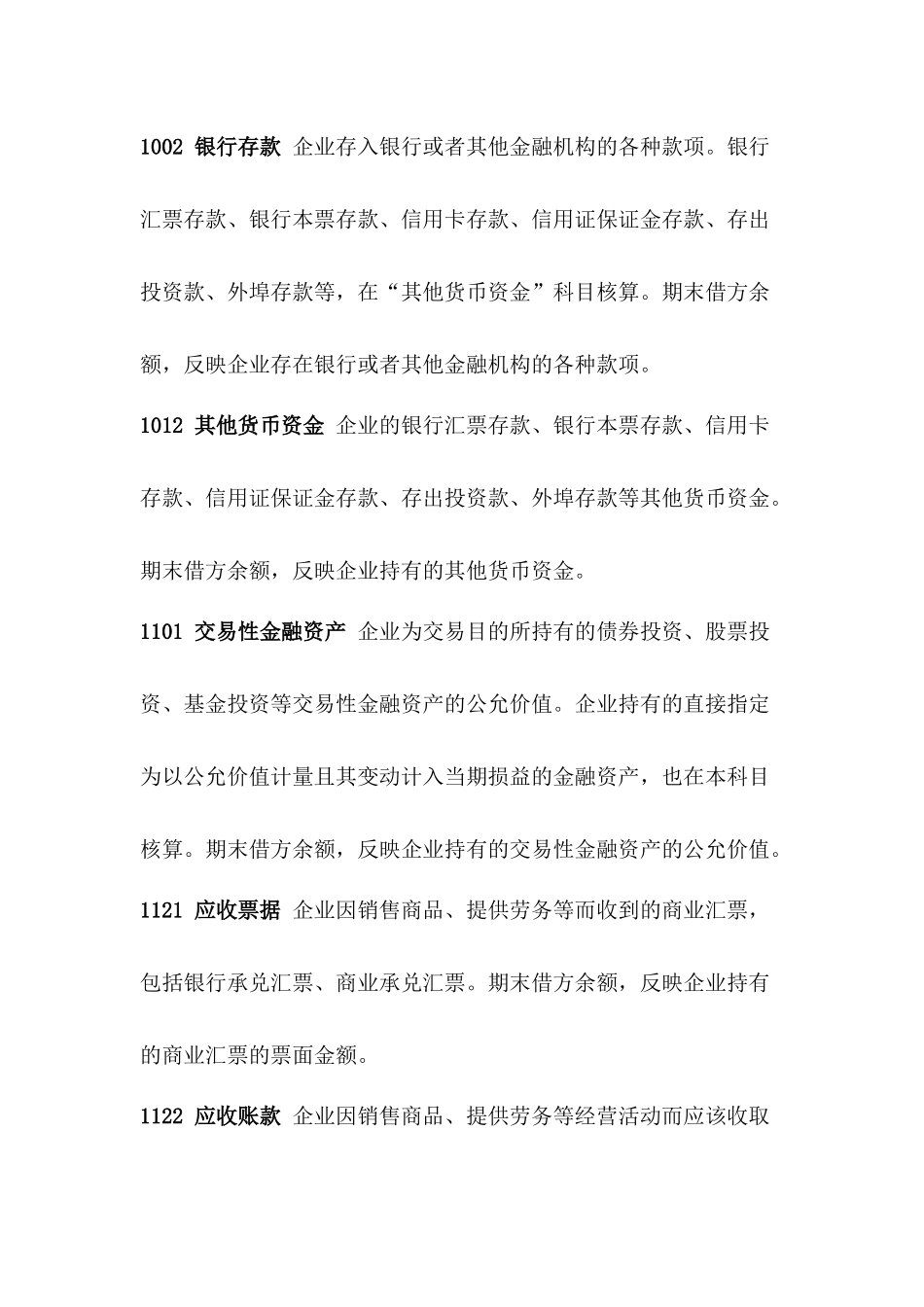 2018小企业会计准则科目表及其解释_第2页