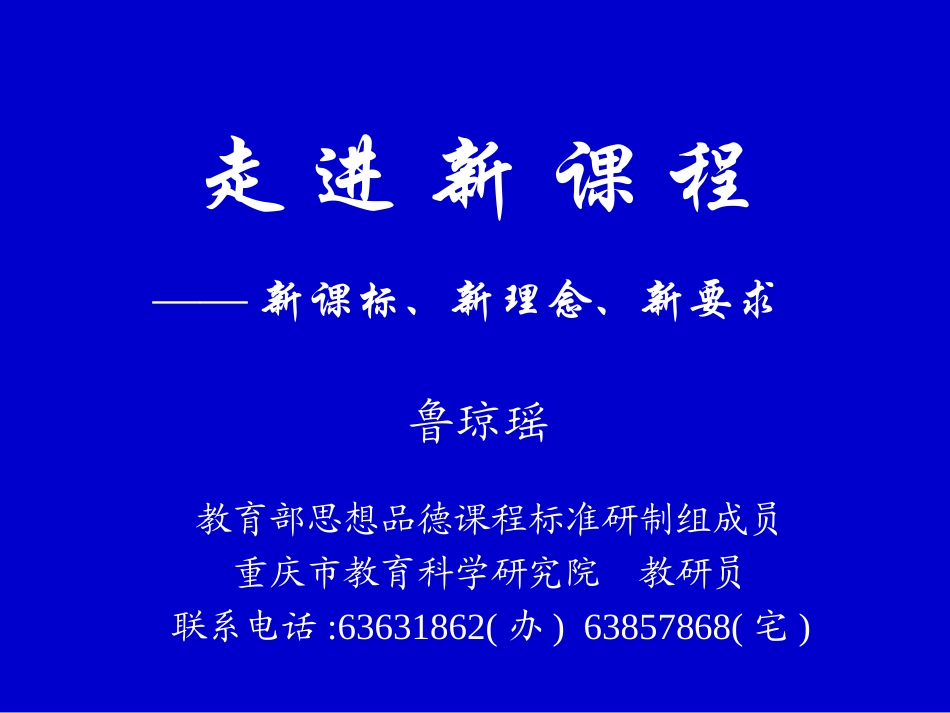 走进新课程讲稿_第1页