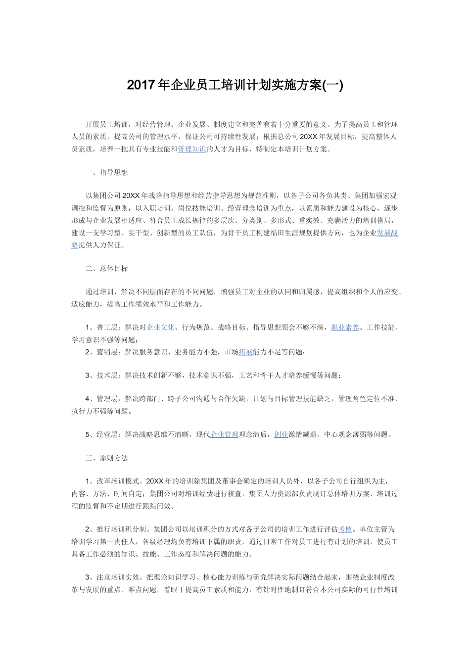 2017年企业员工培训计划实施方案_第1页