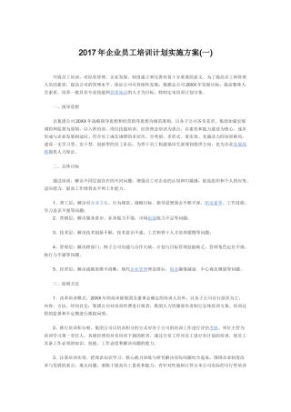 2017年企业员工培训计划实施方案