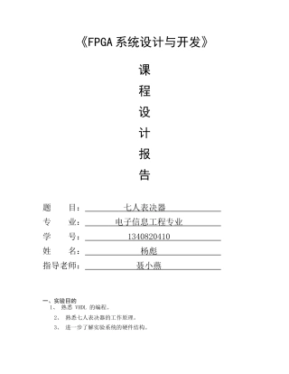 VHDL-设计七人表决器