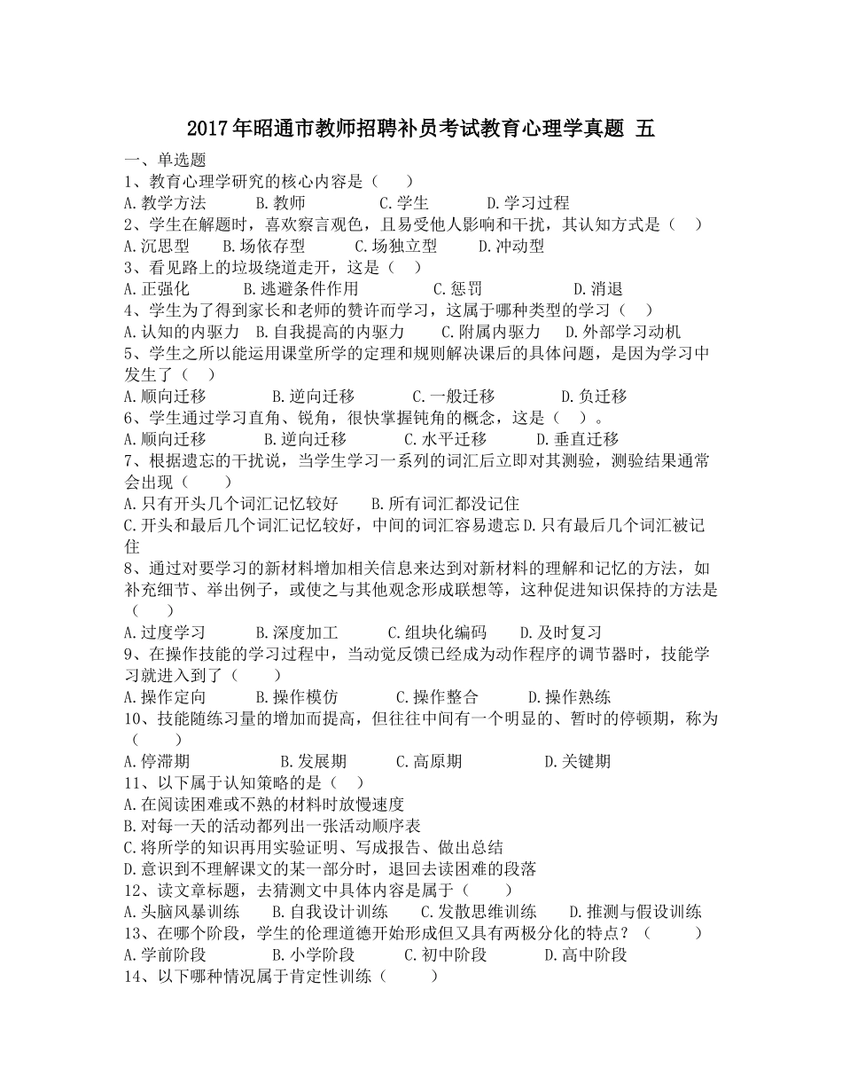 2017年昭通市教师招聘补员考试教育心理学真题-五_第1页