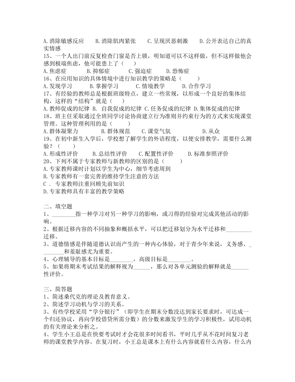 2017年昭通市教师招聘补员考试教育心理学真题-五_第2页