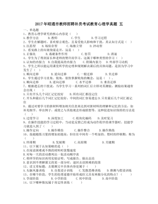 2017年昭通市教师招聘补员考试教育心理学真题-五