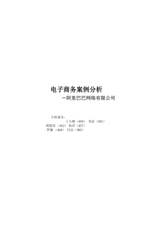 阿里巴巴电子商务案例分析
