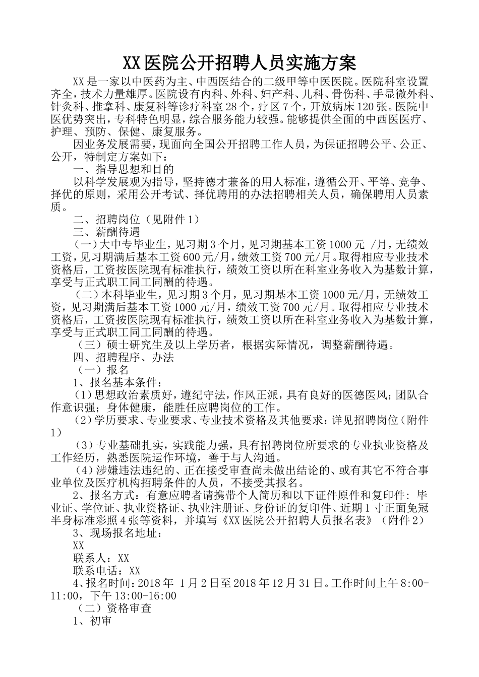 XX医院公开招聘人员实施方案_第1页