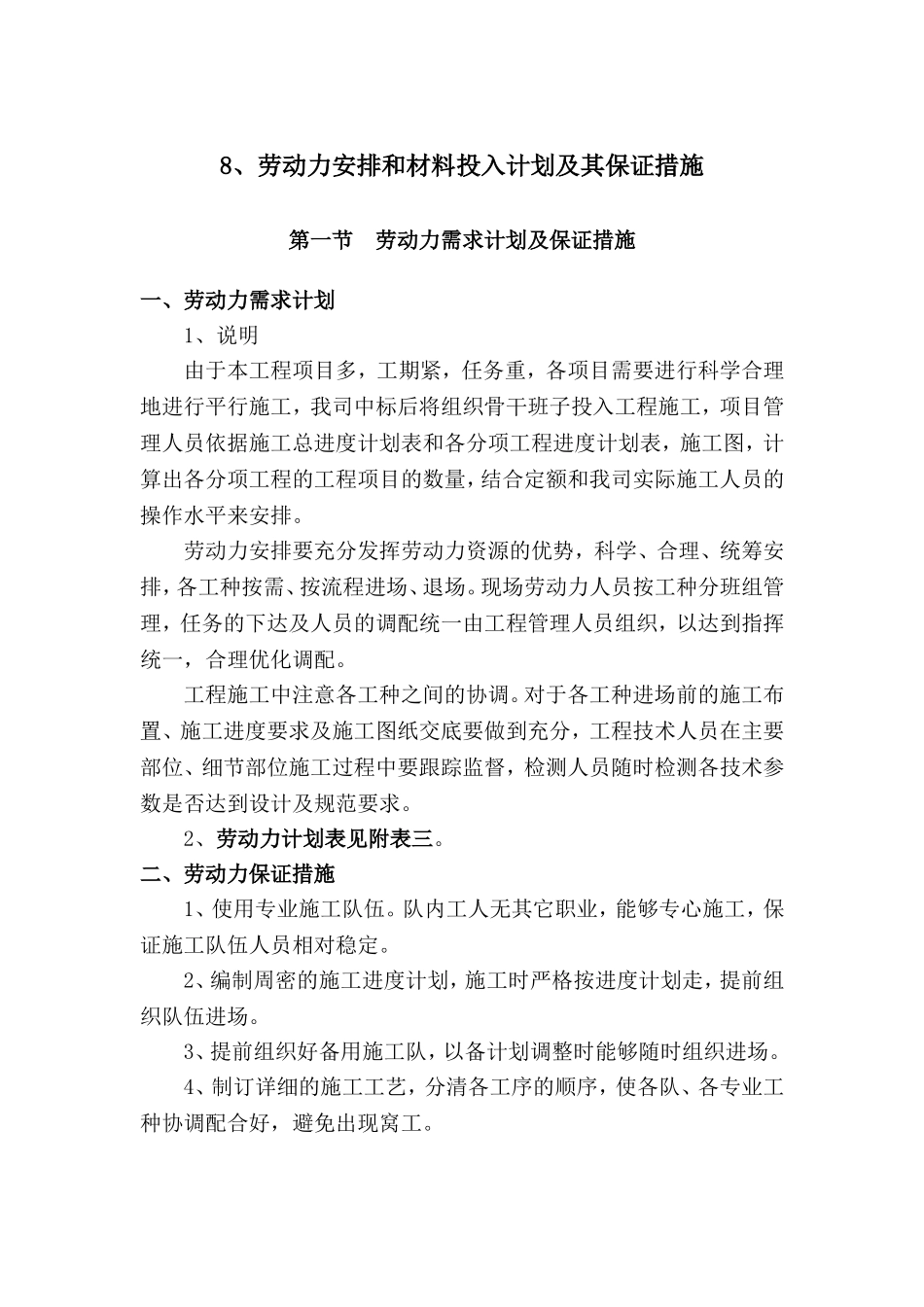 8、劳动力安排和材料投入计划及其保证措施_第1页