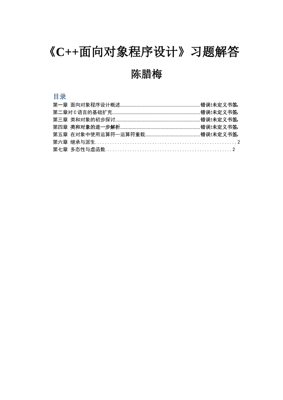 C--面向对象程序设计习题解答(全)_第1页