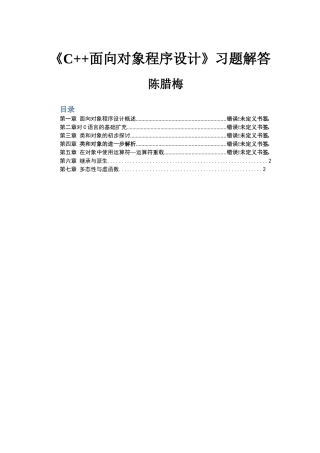 C--面向对象程序设计习题解答(全)