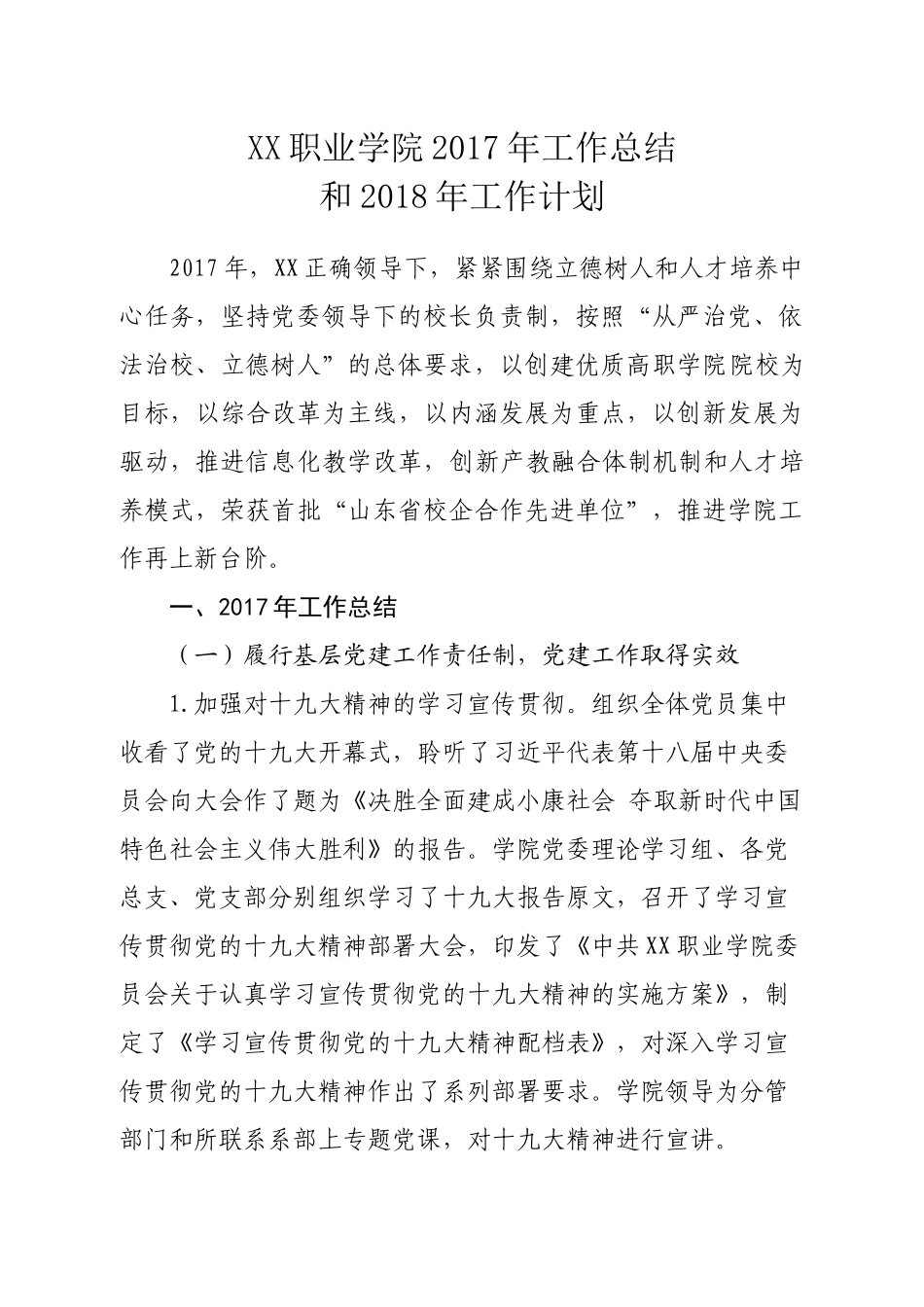 XX职业学院2017年工作总结和2018年工作计划_第1页