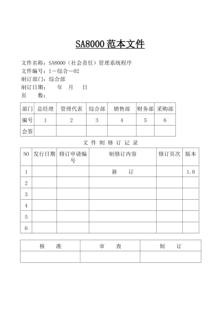 2018最新全套SA8000社会责任管理体系手册(含程序文件记录表格)