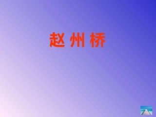 三年级语文上册第五组19赵州桥第一课时课件