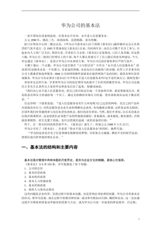 5-华为基本法-企业文化案例