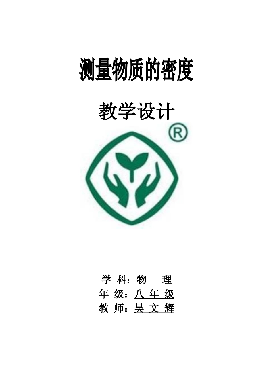 6.3测量物质的密度教学设计_第1页