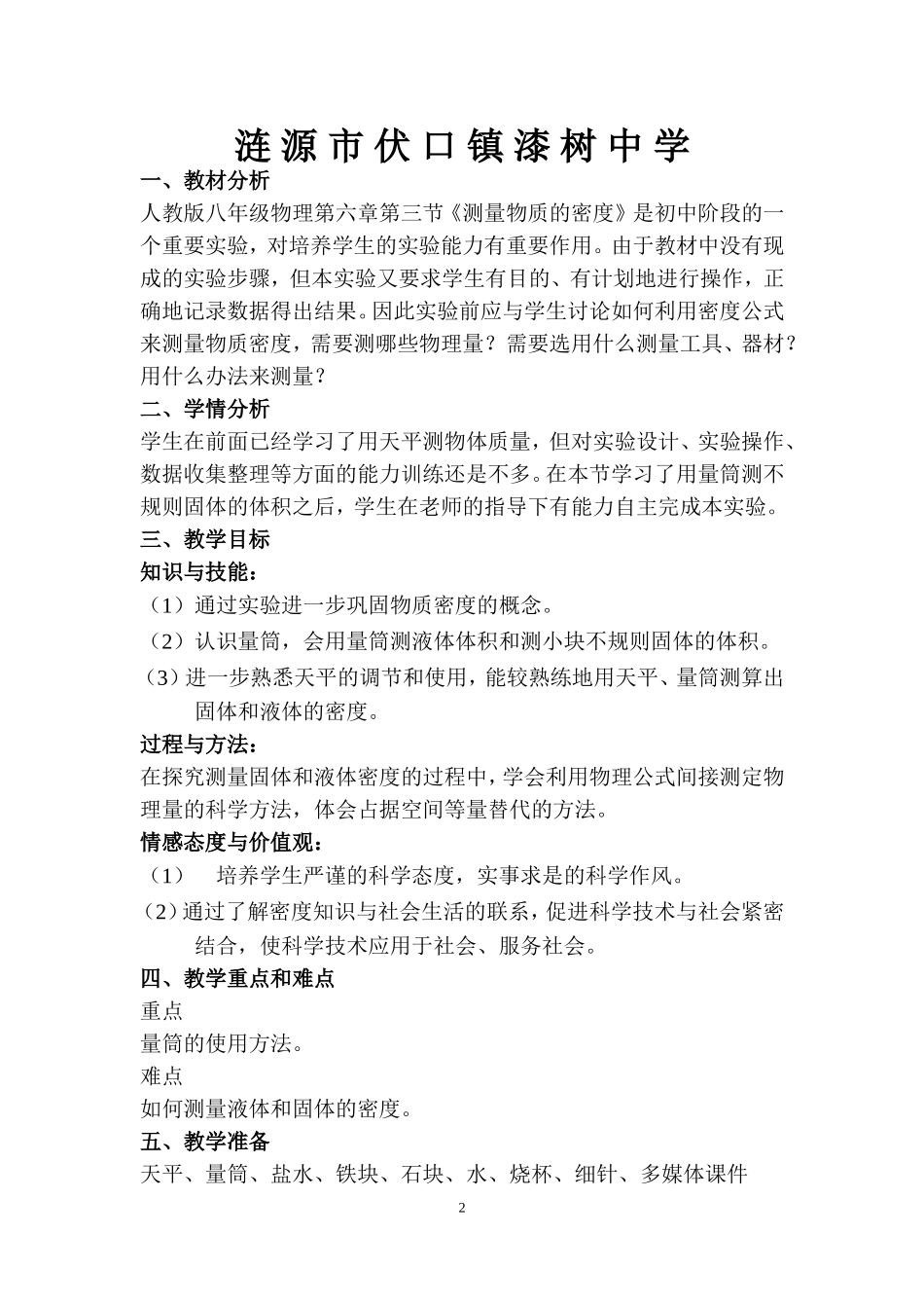 6.3测量物质的密度教学设计_第2页