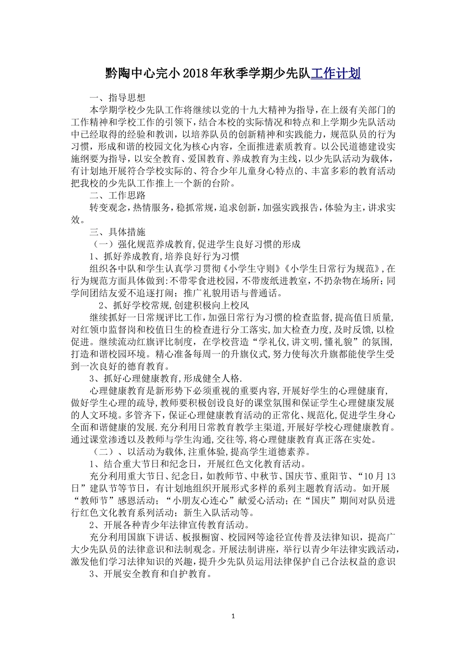 2018秋季少先队工作计划_第1页