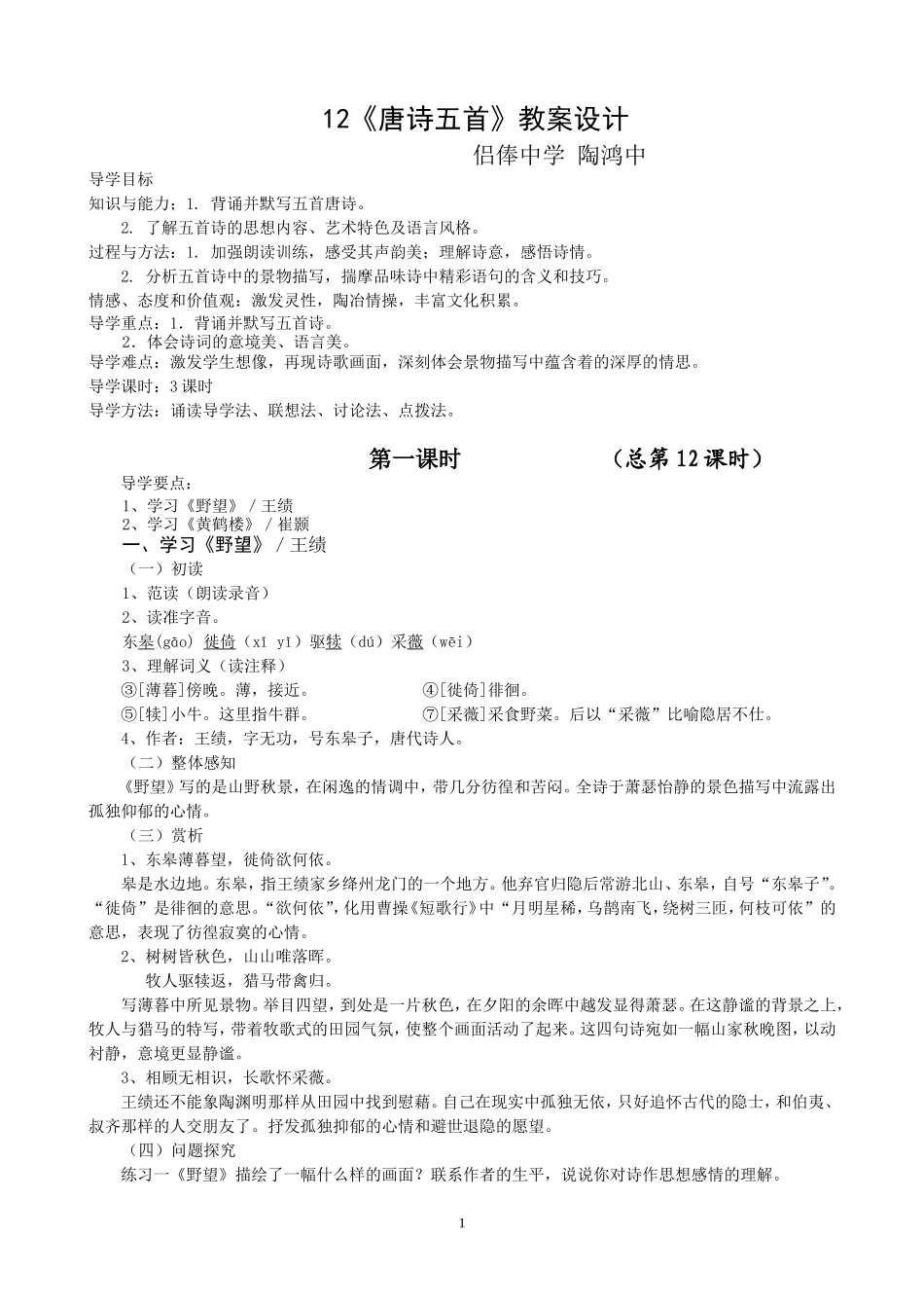 2017人教版语文八上《唐诗五首》教案设计_第1页