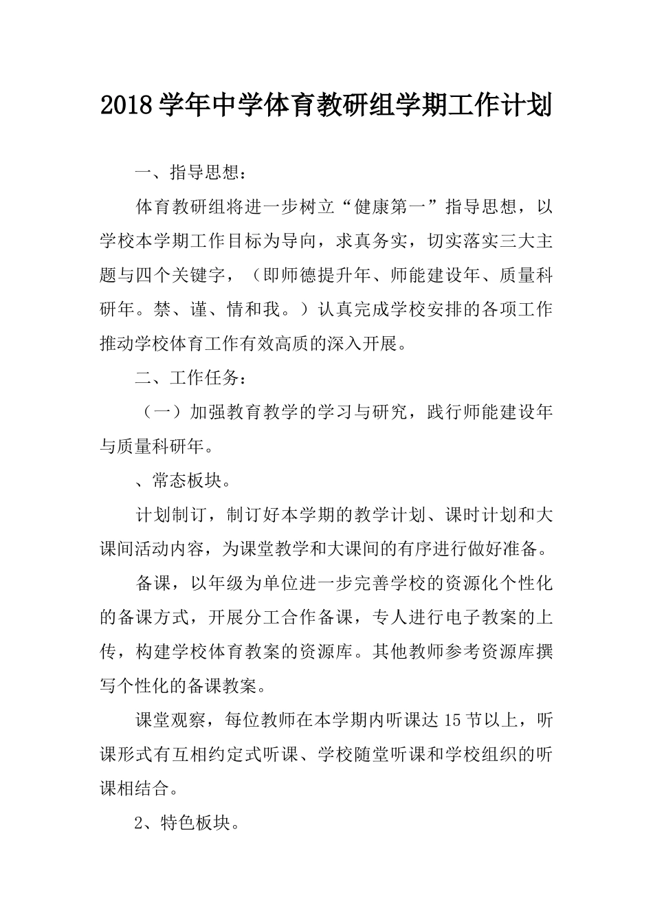 2018学年中学体育教研组学期工作计划_第1页