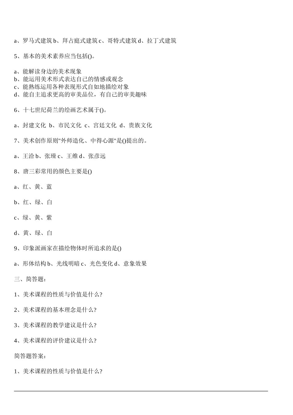 2018年小学美术教师招聘考试试题及答案(二)_第2页