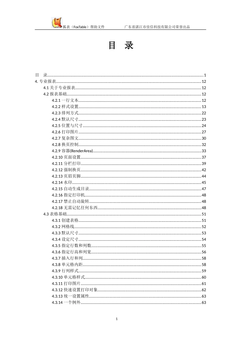 foxtable使用手册文档-报表和附录_第2页