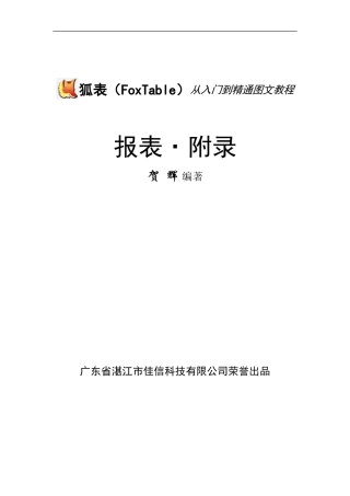 foxtable使用手册文档-报表和附录