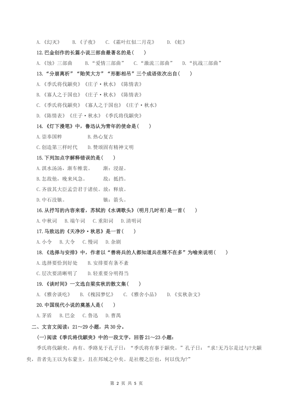 2017年成人高考专升本大学语文考试真题及答案_第2页
