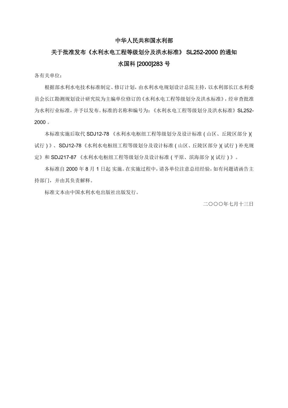 《水利水电工程等级划分及洪水标准》-SL252-2000_第1页
