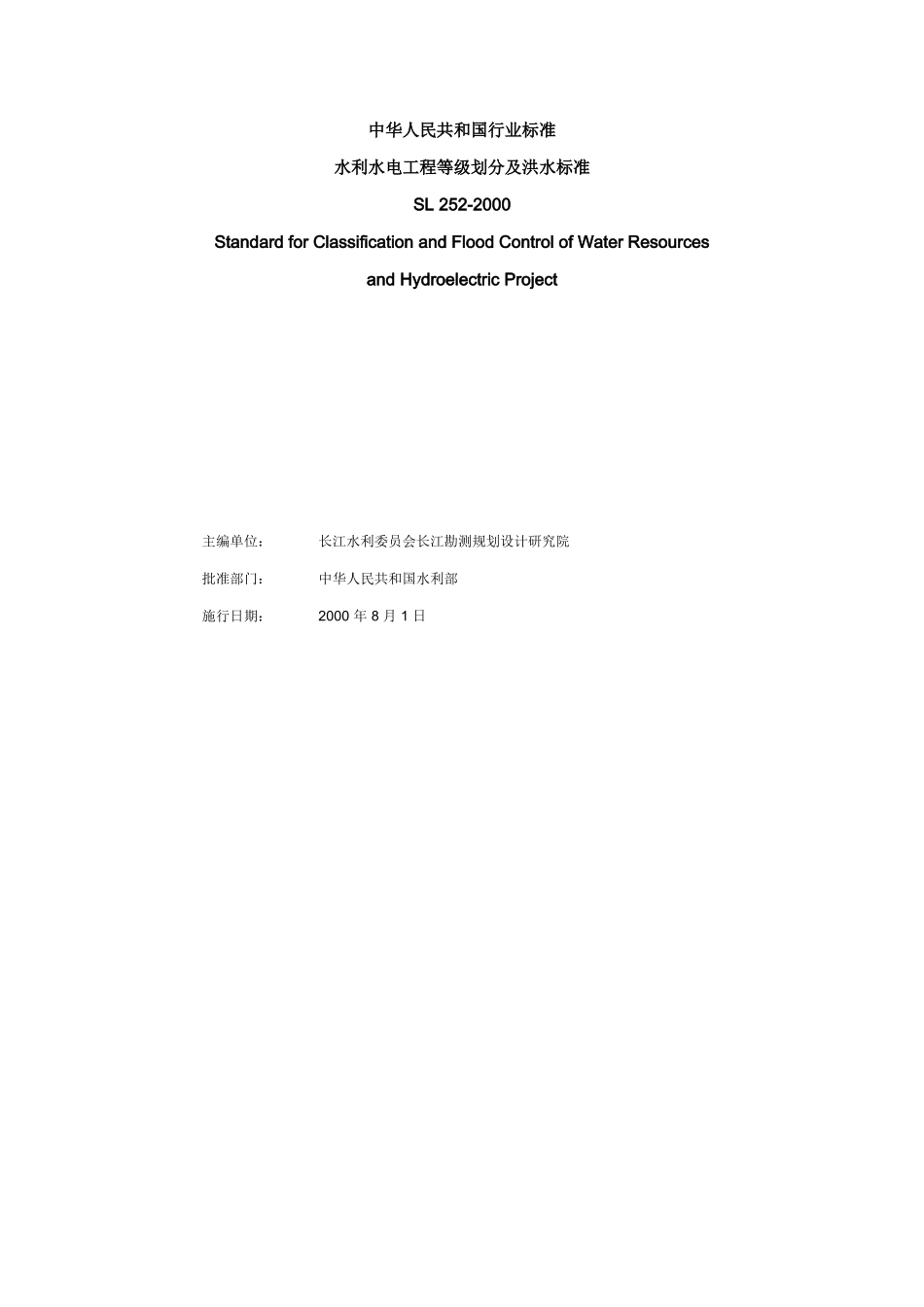 《水利水电工程等级划分及洪水标准》-SL252-2000_第2页