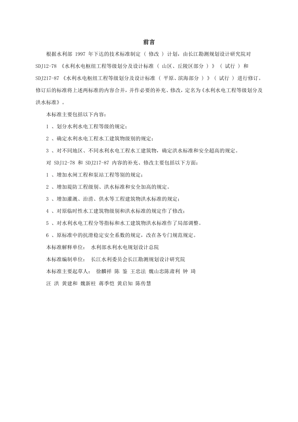 《水利水电工程等级划分及洪水标准》-SL252-2000_第3页