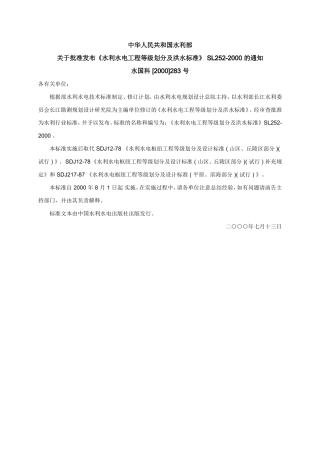 《水利水电工程等级划分及洪水标准》-SL252-2000