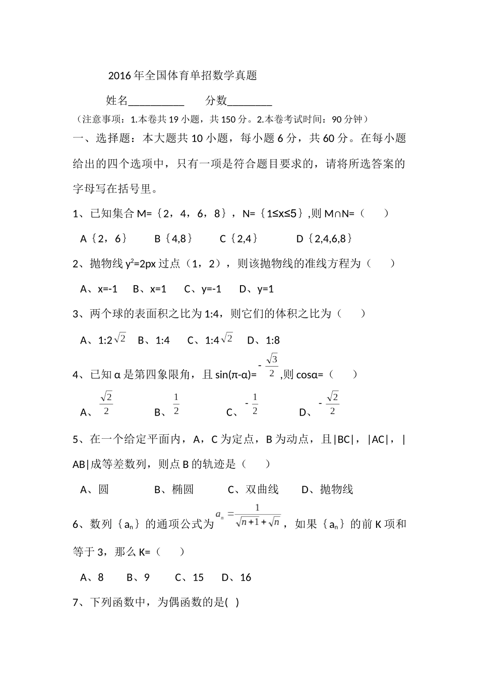 2016年全国体育单招数学真题_第1页