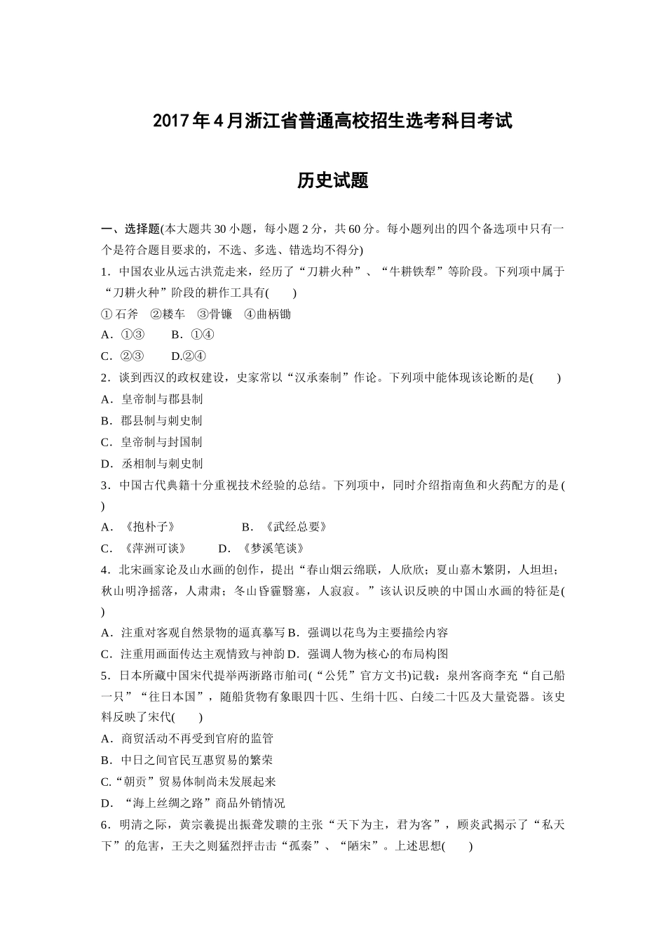 【历史】2017年4月浙江省普通高校招生选考科目考试试题(解析版)_第1页