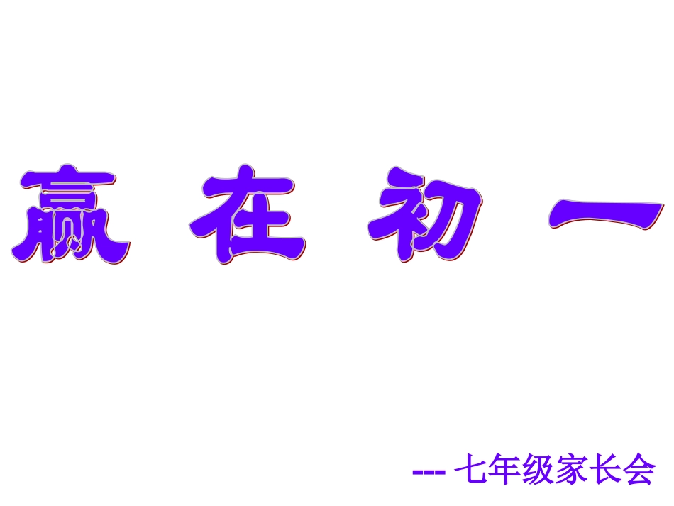 七年级家长会-------赢在初一_第1页