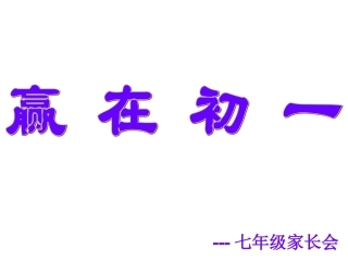 七年级家长会-------赢在初一