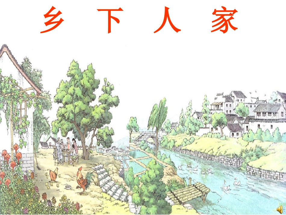 乡下人家 (4)_第1页