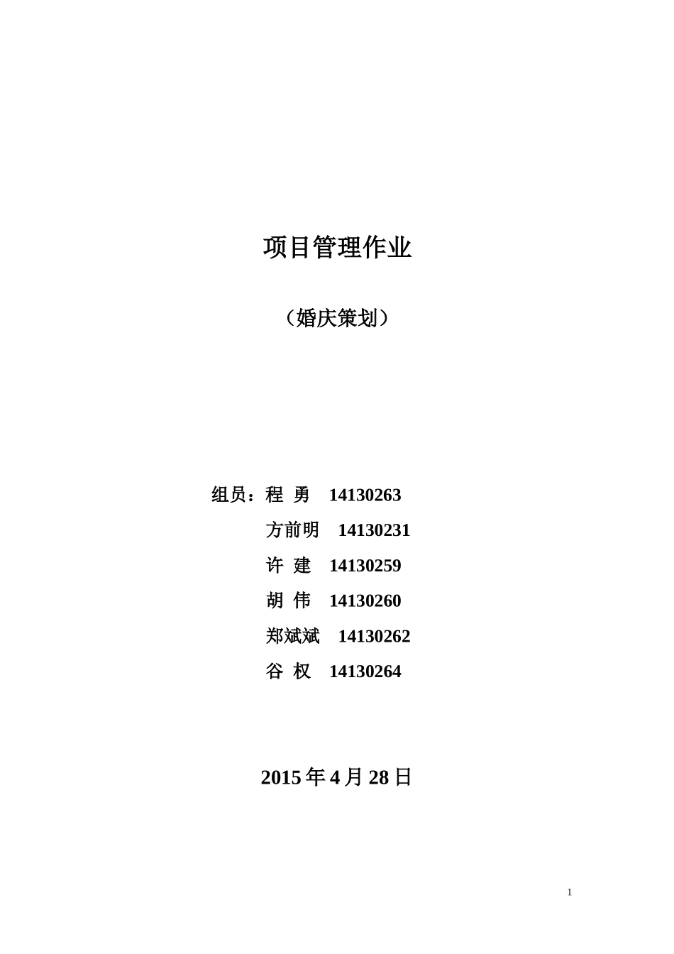 2015-4-28婚礼策划项目管理设计方案_第1页