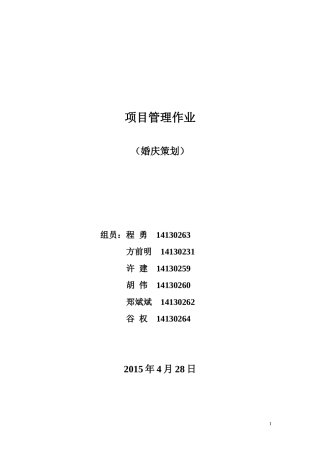 2015-4-28婚礼策划项目管理设计方案